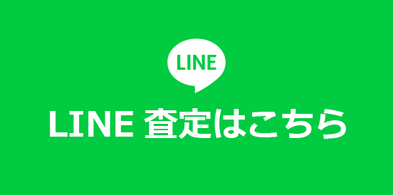 LINE査定はこちら