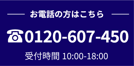 お電話の方はこちら