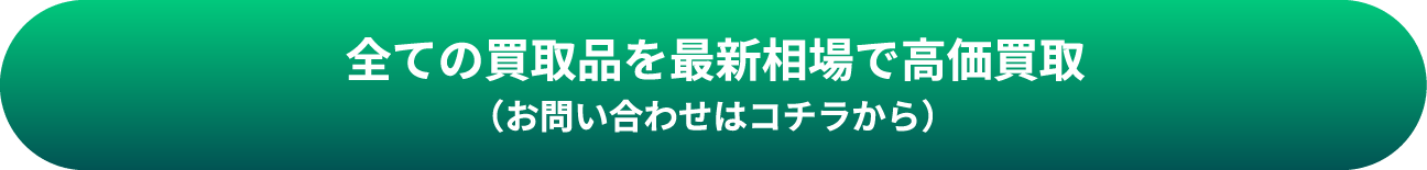 全ての買取品を最新相場で高価買取