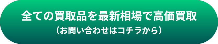 全ての買取品を最新相場で高価買取