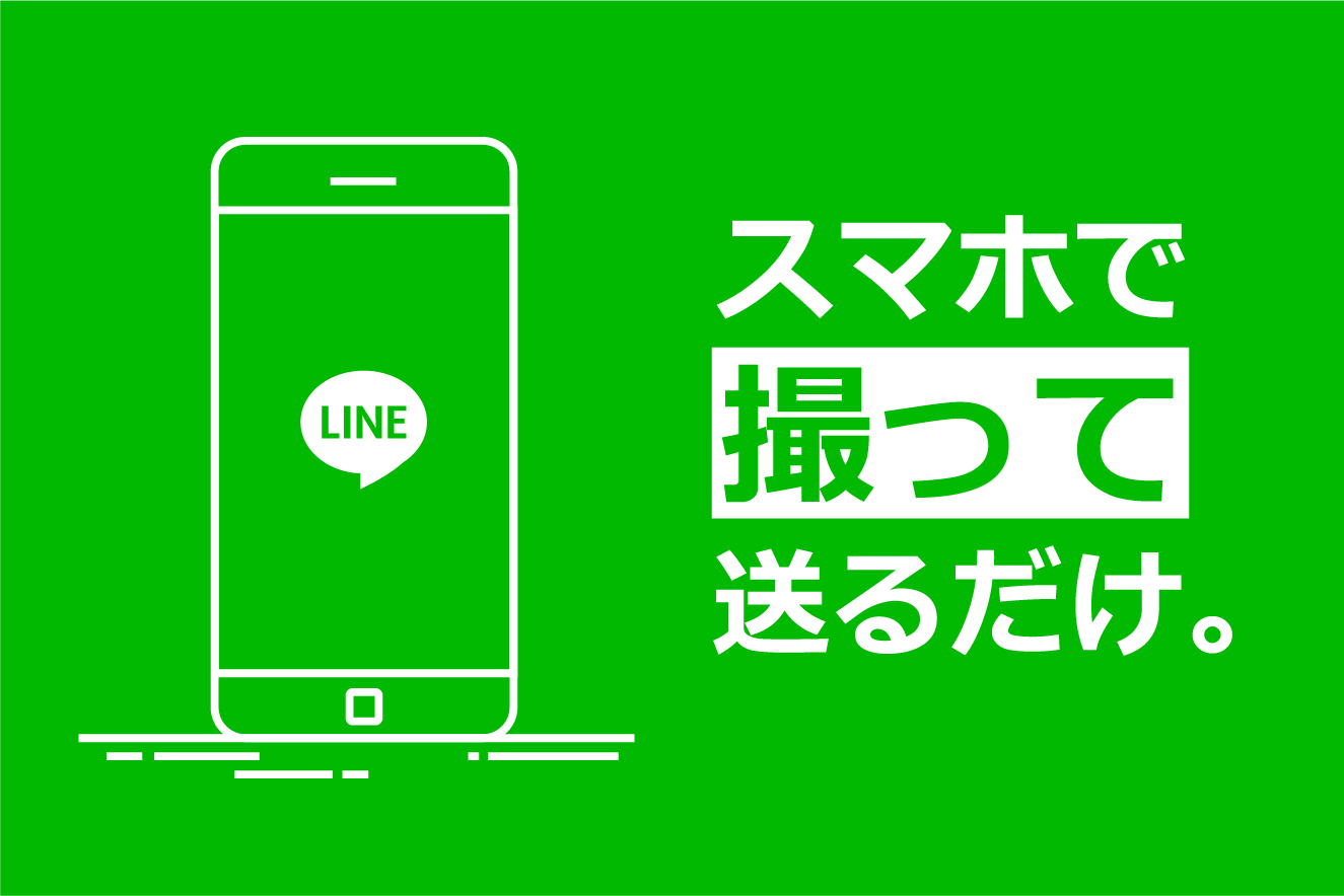 LINEを利用した査定方法となります。